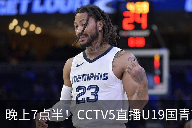 晚上7点半！CCTV5直播U19国青首秀，久尔杰维奇带队，国产亚马尔或成核心