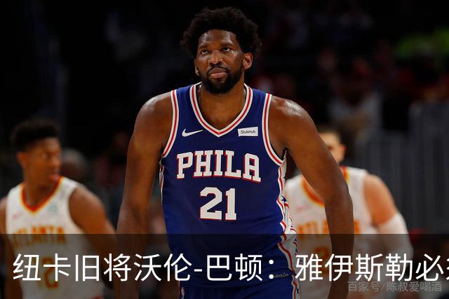 纽卡旧将沃伦-巴顿：雅伊斯勒必须尽快学会英超