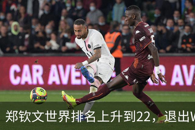 郑钦文世界排名上升到22，退出WTA250中国香港站，提前结束2026赛季，已前往西班牙集训